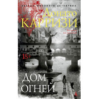 Дом огней -  Донато Карризи (Мягкий)