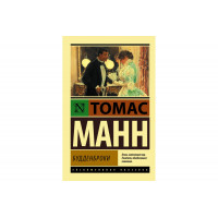 Будденброки - Томас Манн (ЭК мягкий)