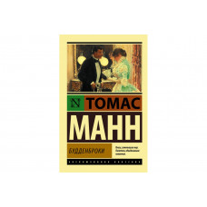 Будденброки - Томас Манн (ЭК мягкий)