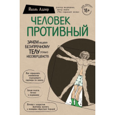 Человек противный - Йаэль Адлер (мягкий переплёт)