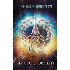 Чистокровный - Дженнифер Арментроут (мягкий переплет)