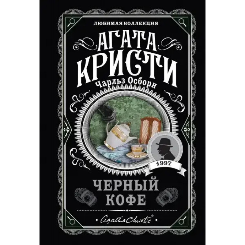 Чёрный кофе - Агата Кристи (мягкий переплет)