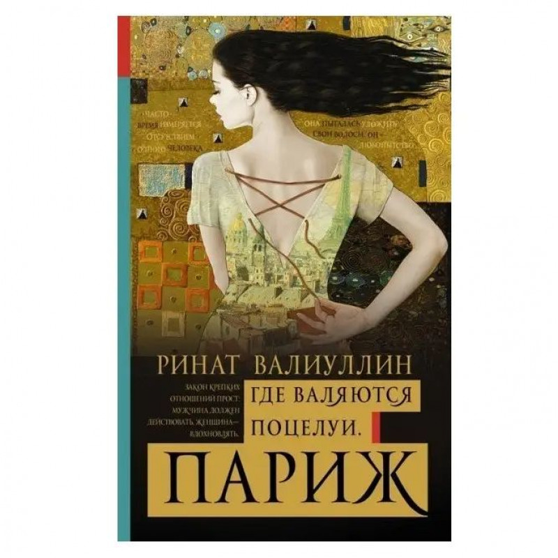 Где валяются поцелуи Париж - Ринат Валиуллин (мягкий переплет)