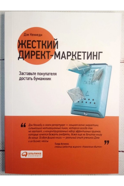 Жесткий директ-маркетинг. Заставьте покупателя достать бумажник -  Дэн Кеннеди (мягкий)