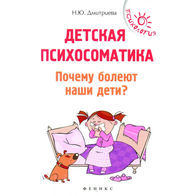 Детская психосоматика. Почему болеют наши дети? - Наталия Дмитриева (Мягкий)