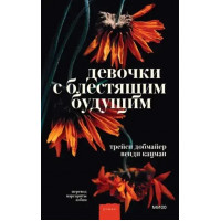 Девочки с блестящим будущим - Добмайер, Кацман (мягкий переплет)