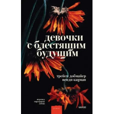 Девочки с блестящим будущим - Добмайер, Кацман (мягкий переплет)