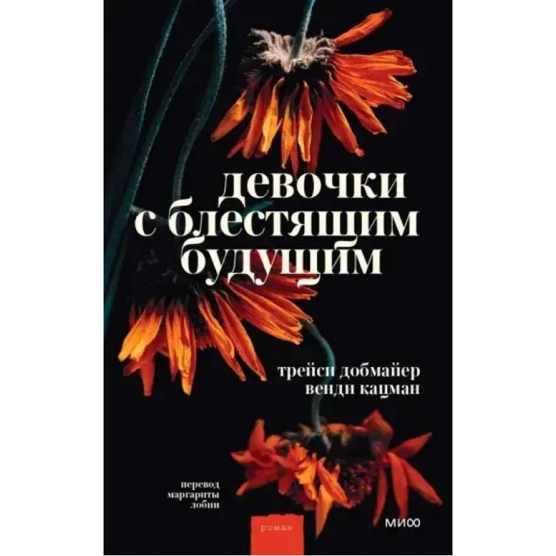 Девочки с блестящим будущим - Добмайер, Кацман (мягкий переплет)