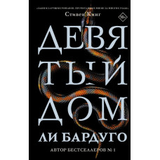 Девятый Дом - Ли Бардуго (твердый)