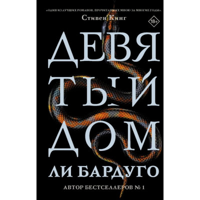 Девятый Дом - Ли Бардуго (твердый)