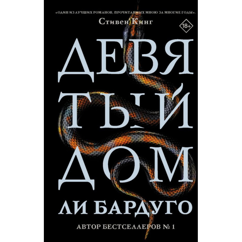 Девятый Дом - Ли Бардуго (твердый)