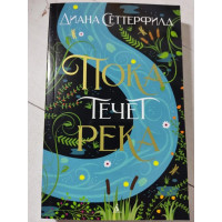 Пока течет река - Диана Сеттерфилд (мягкий)