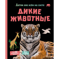 Дикие животные - Эрик Мативе (Твердый)