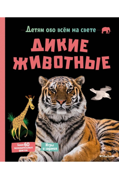 Дикие животные - Эрик Мативе (Твердый)