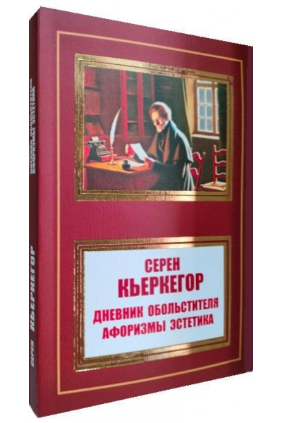Дневник обольстителя - Кьеркегор С. (мягкий переплет)