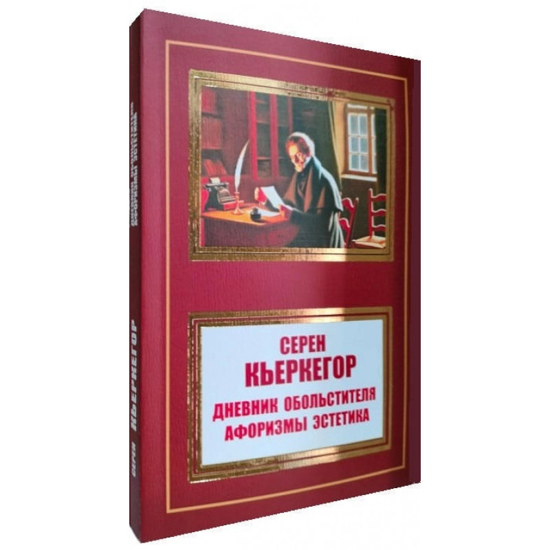Дневник обольстителя - Кьеркегор С. (мягкий переплет)