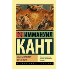 Доказательство бытия бога - Иммануил Кант (ЭК мягкий)
