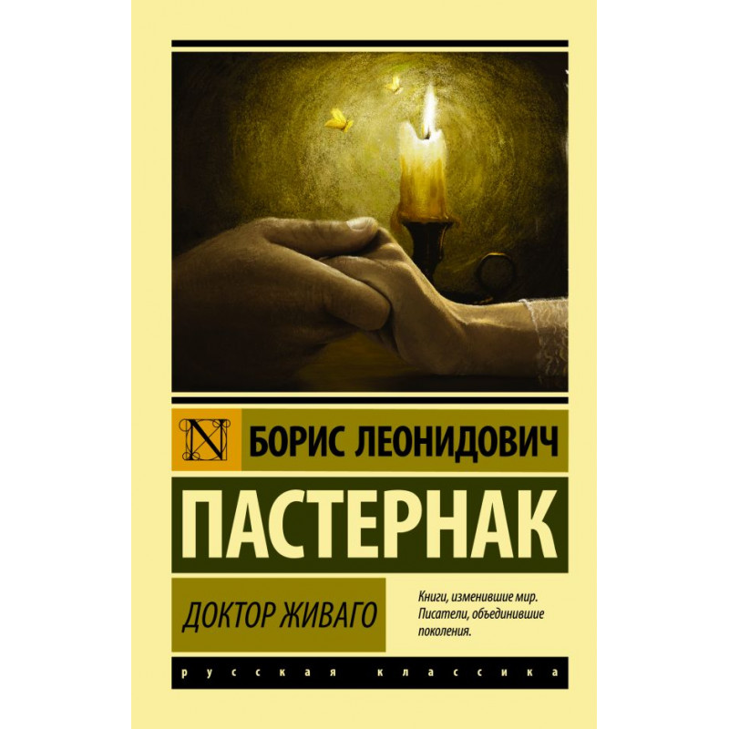 Доктор Живаго - Пастернак	(ЭК мягкий переплет)