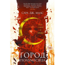 Дом Земли и Крови - Сара Дж. Маас (мягкий переплет)