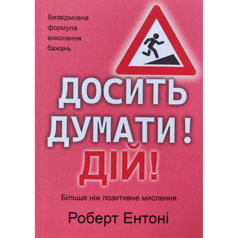 Досить думати! Дій! - Роберт Ентоні (м'яка)
