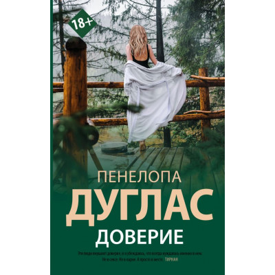 Доверие - Пенелопа Дуглас (мягкий переплет)