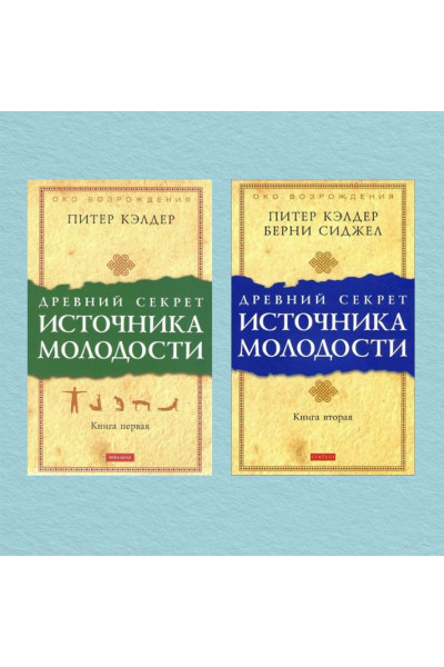 Древний секрет источника молодости кн.1-2 - Кэлдер (мягкий переплет)