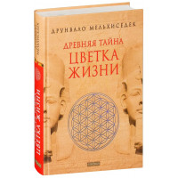 Древняя тайна цветка жизни 2 тома - Друнвало Мельхиседек (Твердый)