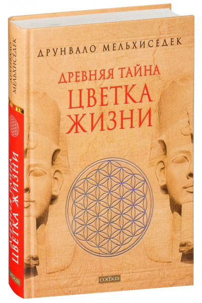 Древняя тайна цветка жизни 2 тома - Друнвало Мельхиседек (Твердый)
