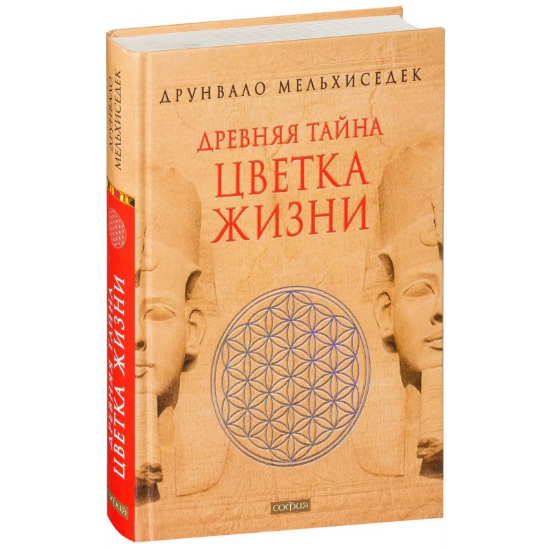 Древняя тайна цветка жизни 2 тома - Друнвало Мельхиседек (Твердый)