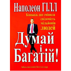 Думай і багатій - Наполеон Гілл (м'яка обкладинка укр мова)