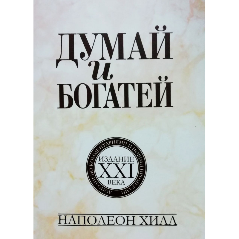 Думай и богатей. Издание 21 века - Наполеон Хиллл (мягкий)
