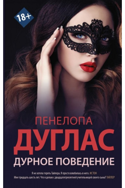 Дурное поведение - Пенелопа Дуглас (мягкий переплет)