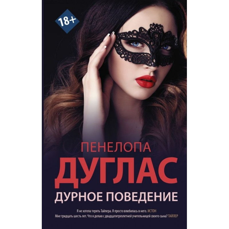 Дурное поведение - Пенелопа Дуглас (мягкий переплет)