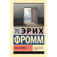 Душа человека - Эрих Фромм (Эк мягкий)