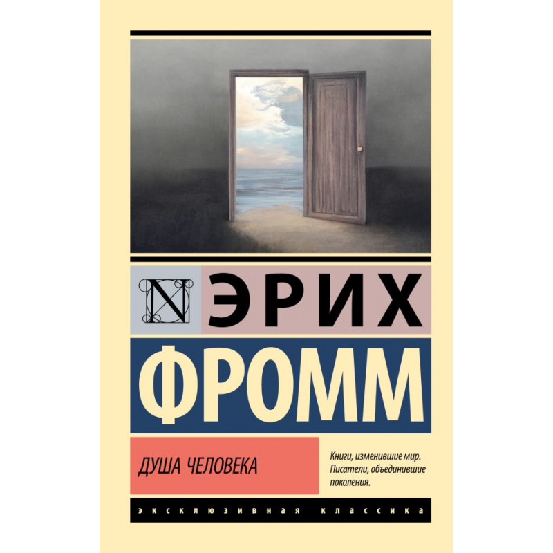 Душа человека - Эрих Фромм (Эк мягкий)