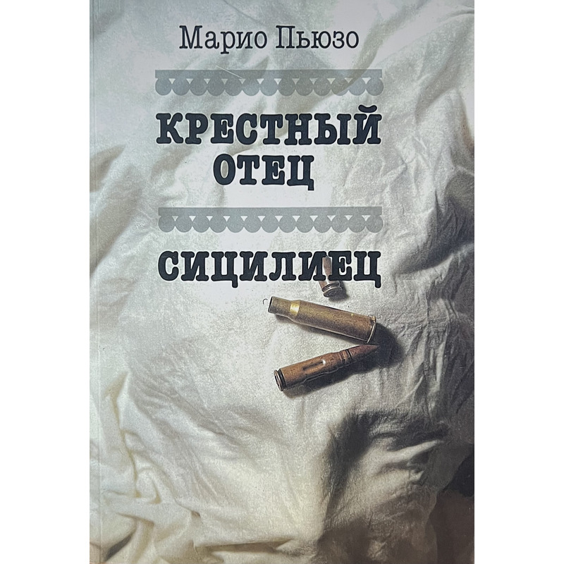 Крёстный отец. Сицилиец  - Марио Пьюзо (тверд рус)