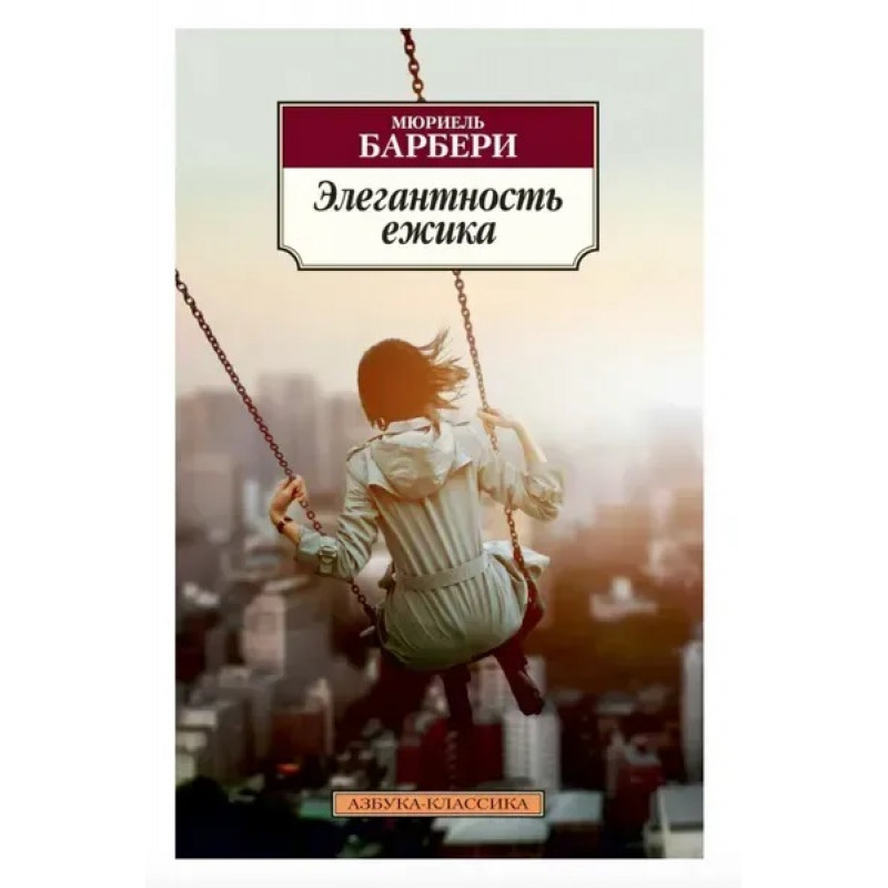 Элегантность ежика - Мюриель Барбери (мягкий переплет)