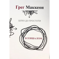 Есенціалізм. Шлях до простоти - Грег МакКеон (мягкий)