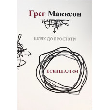 Есенціалізм. Шлях до простоти - Грег МакКеон (мягкий)