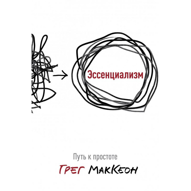 Эссенциализм	- Мак Кеон (мягкий переплет)