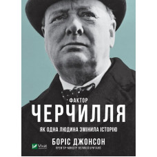 Фактор Черчилля - Боріс Джонсон (Твердий)