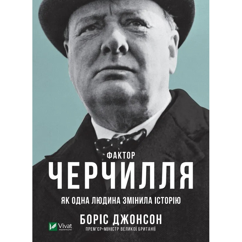 Фактор Черчилля - Боріс Джонсон (Твердий)