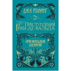 Фантастические твари. Преступления Грин-де-Вальда - Джоан Роулинг Оригинальный сценарий (твердый)