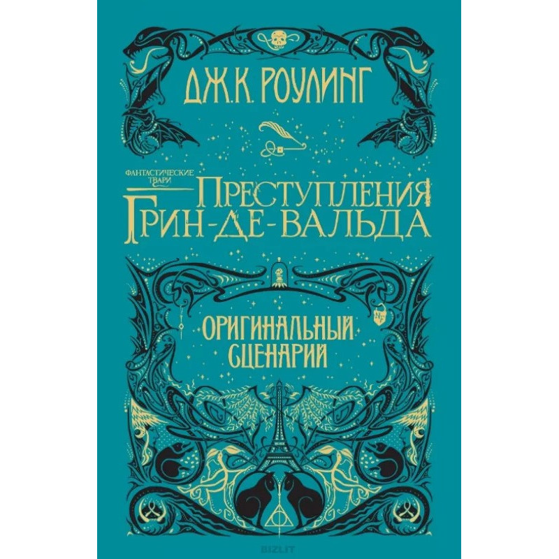 Фантастические твари. Преступления Грин-де-Вальда - Джоан Роулинг Оригинальный сценарий (твердый)