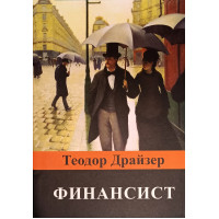 Финансист - Теодор Драйзер (мягкий переплет )