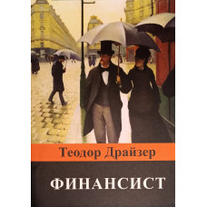 Финансист - Теодор Драйзер (мягкий переплет )