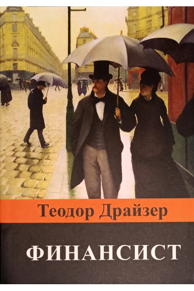 Финансист - Теодор Драйзер (мягкий переплет )
