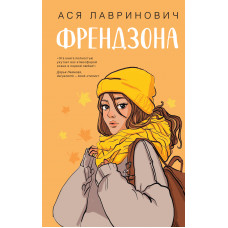 Френдзона - Ася Лавринович (мягкий переплет)