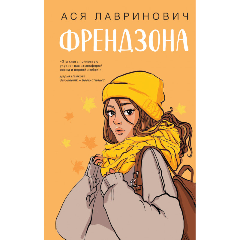 Френдзона - Ася Лавринович (мягкий переплет)