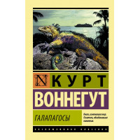 Галапагосы - Курт Воннегут (эк мягкий)